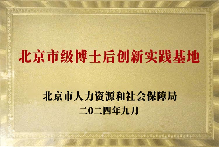 北京市级博士后创新实践基地